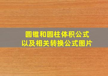 圆锥和圆柱体积公式以及相关转换公式图片