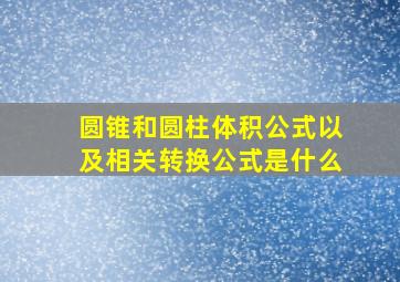 圆锥和圆柱体积公式以及相关转换公式是什么