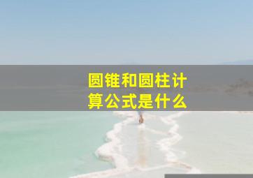 圆锥和圆柱计算公式是什么