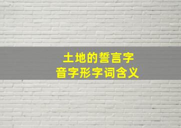 土地的誓言字音字形字词含义