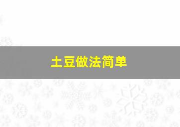 土豆做法简单