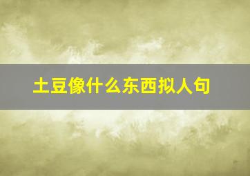 土豆像什么东西拟人句