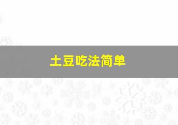 土豆吃法简单