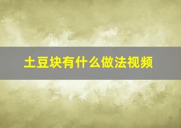 土豆块有什么做法视频