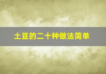 土豆的二十种做法简单