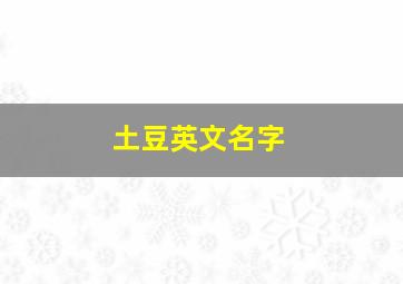 土豆英文名字