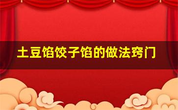 土豆馅饺子馅的做法窍门