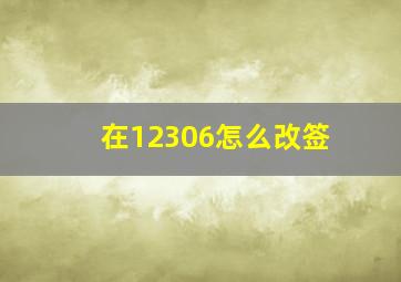 在12306怎么改签