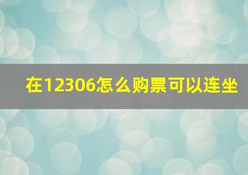 在12306怎么购票可以连坐