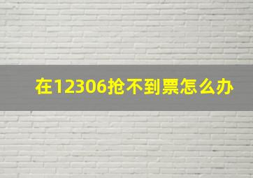 在12306抢不到票怎么办