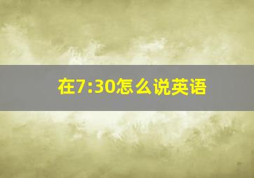 在7:30怎么说英语