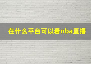 在什么平台可以看nba直播