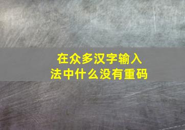 在众多汉字输入法中什么没有重码