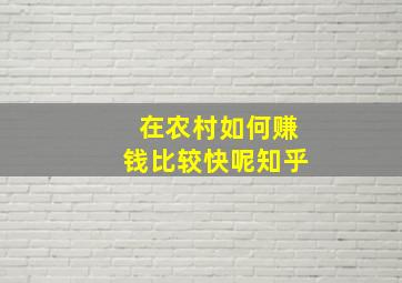 在农村如何赚钱比较快呢知乎