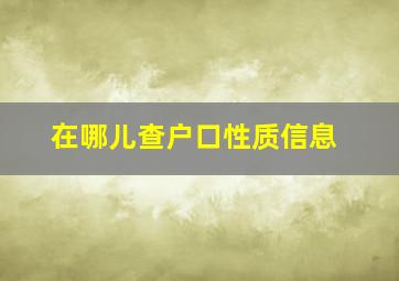 在哪儿查户口性质信息