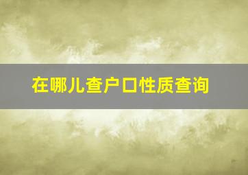 在哪儿查户口性质查询