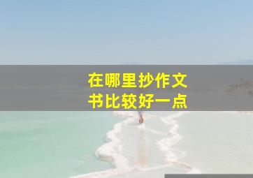 在哪里抄作文书比较好一点