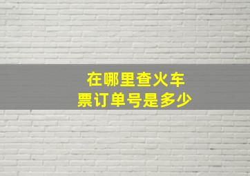 在哪里查火车票订单号是多少