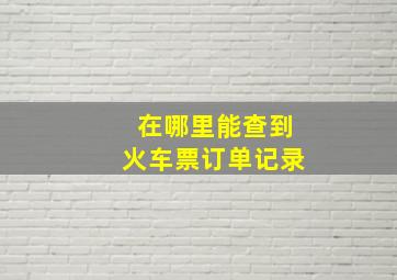 在哪里能查到火车票订单记录