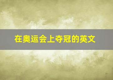 在奥运会上夺冠的英文