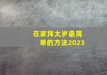 在家拜太岁最简单的方法2023