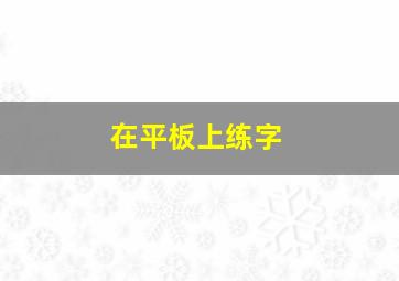 在平板上练字