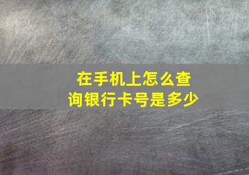 在手机上怎么查询银行卡号是多少