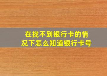 在找不到银行卡的情况下怎么知道银行卡号