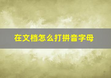 在文档怎么打拼音字母