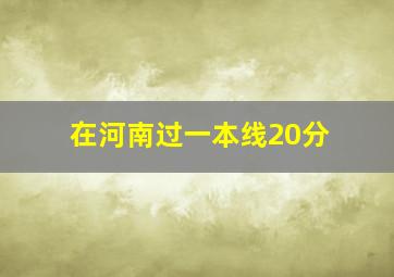 在河南过一本线20分