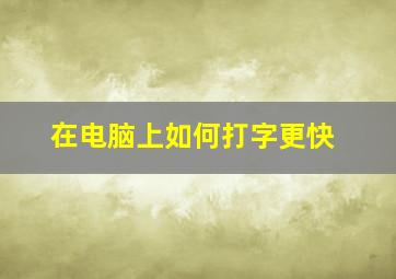 在电脑上如何打字更快