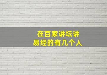 在百家讲坛讲易经的有几个人