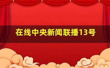 在线中央新闻联播13号