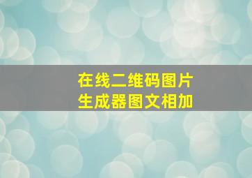 在线二维码图片生成器图文相加