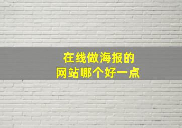 在线做海报的网站哪个好一点