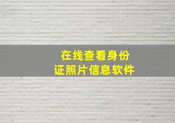 在线查看身份证照片信息软件