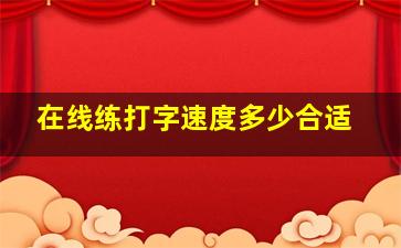 在线练打字速度多少合适