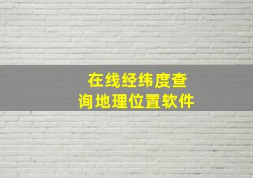 在线经纬度查询地理位置软件