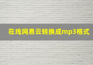 在线网易云转换成mp3格式