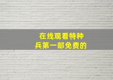 在线观看特种兵第一部免费的