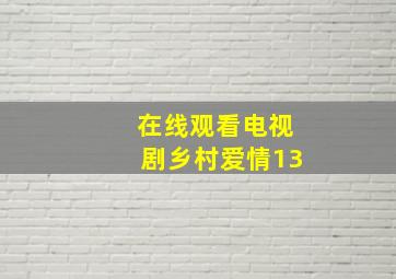 在线观看电视剧乡村爱情13