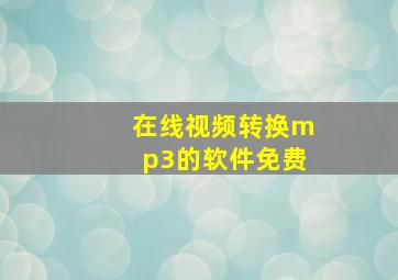 在线视频转换mp3的软件免费