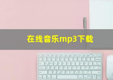 在线音乐mp3下载