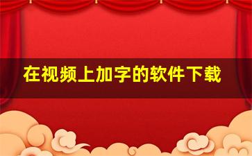 在视频上加字的软件下载