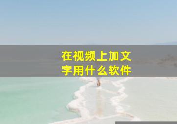 在视频上加文字用什么软件