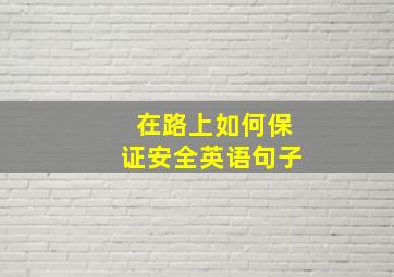 在路上如何保证安全英语句子