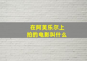 在阿芙乐尔上拍的电影叫什么