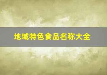 地域特色食品名称大全