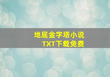 地底金字塔小说TXT下载免费