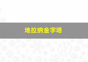 地拉纳金字塔